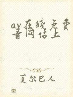 av在线免费观看网站上