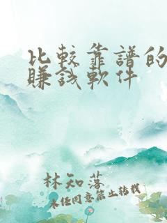 比较靠谱的走路赚钱软件