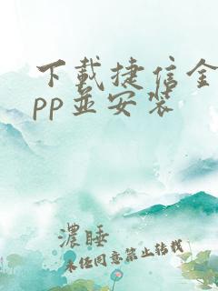 下载捷信金融app并安装