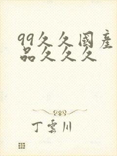 99久久国产精品久久久