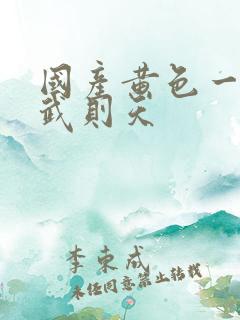 国产黄色一级片武则天