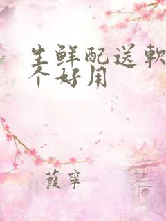 生鲜配送软件哪个好用