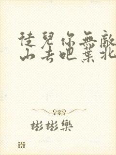 徒儿你无敌了下山去吧叶北辰完结版