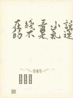 在线看小说我真的不是气运之子