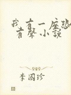 我有一座恐怖屋 有声小说