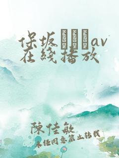 保坂えりがav在线播放