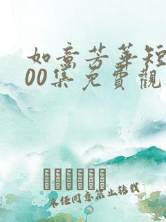 如意芳华短剧100集免费观看