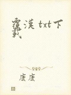 覆汉 txt下载