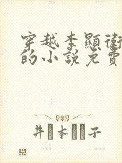 穿越李显卫宓妃的小说免费阅读