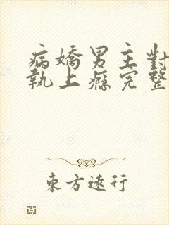 病娇男主对她偏执上瘾完整txt下载