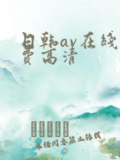 日韩av在线免费高清