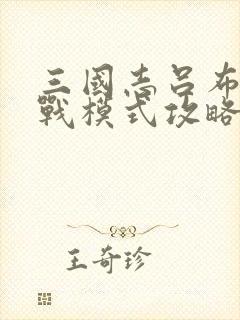 三国志吕布传挑战模式攻略