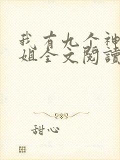 我有九个神级姐姐全文阅读