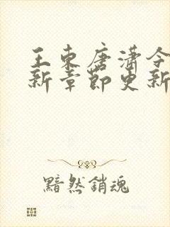 王东唐潇今天最新章节更新