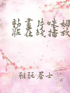 动画片咪姆国语版在线播放