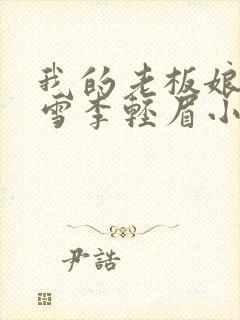 我的老板娘林妙雪李轻眉小说在线阅读