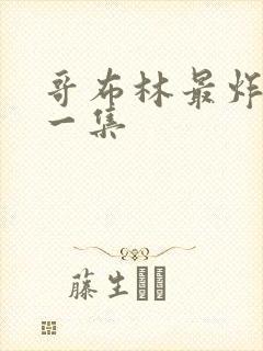 哥布林最炸裂的一集