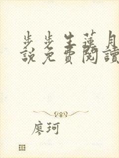 步步生莲月关小说免费阅读