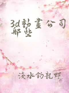 3d动画公司是哪些