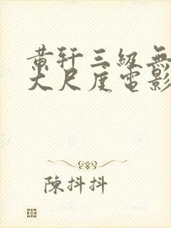黄轩三级无删减大尺度电影