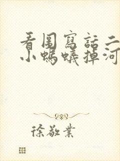 看图写话二年级小蚂蚁掉河里