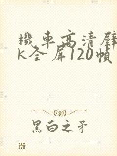 机车高清壁纸4k全屏120帧