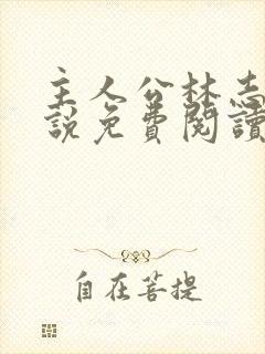 主人公林志强小说免费阅读