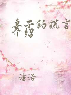 妻子的谎言剧情介绍