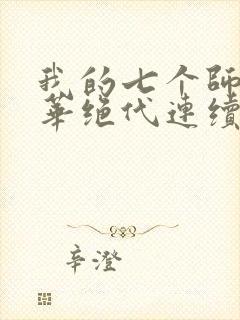 我的七个师姐风华绝代连续剧