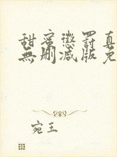 甜蜜惩罚真人版无删减版免费观看