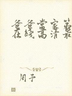 爸爸当家第二季在线高清最新