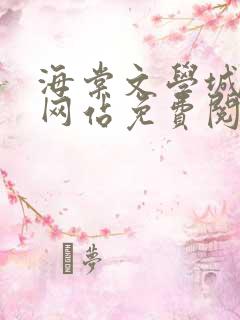 海棠文学城入口网站免费阅读