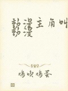 动漫主角叫零的动漫