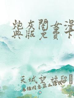 炮灰闺女漫画特典版免费下拉式漫画