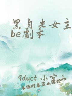 黑月光女主拿稳be剧本