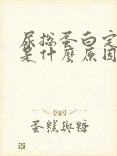 尿总蛋白定量高是什么原因