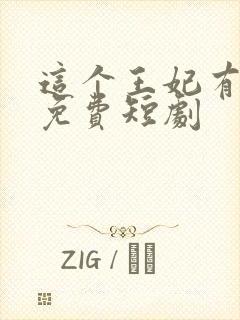 这个王妃有点野免费短剧