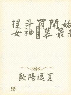 从斗罗开始俘获女神鞪慕最新章节帝