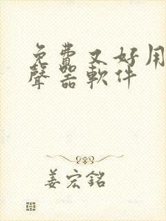 免费又好用的变声器软件