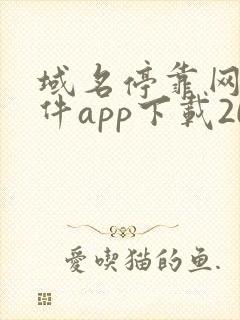 域名停靠网站软件app下载2023