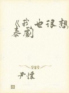 《我也很想要》泰剧