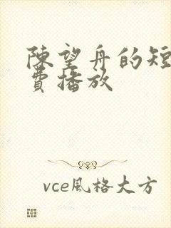 陈望舟的短剧免费播放