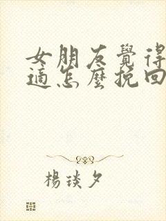 女朋友觉得不合适怎么挽回分手