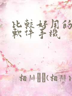 比较好用的剪辑软件手机