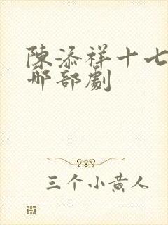 陈添祥十七郎是哪部剧