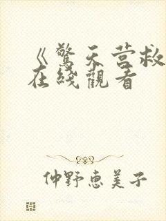 《惊天营救2》在线观看