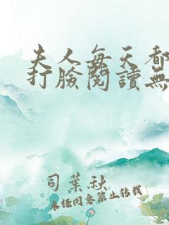 夫人每天都在线打脸阅读无弹窗