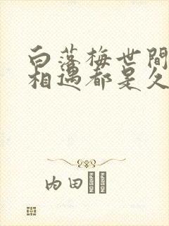 白落梅世间所有相遇都是久别重逢