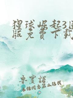 猩球崛起3国语版免费下载