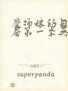 魔物娘的日常同居第一季无修